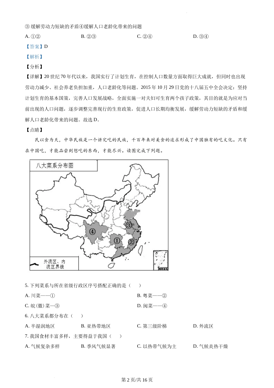 精品解析：安徽省六安市舒城县2021-2022学年八年级上学期期末地理试题（解析版）.docx_第2页