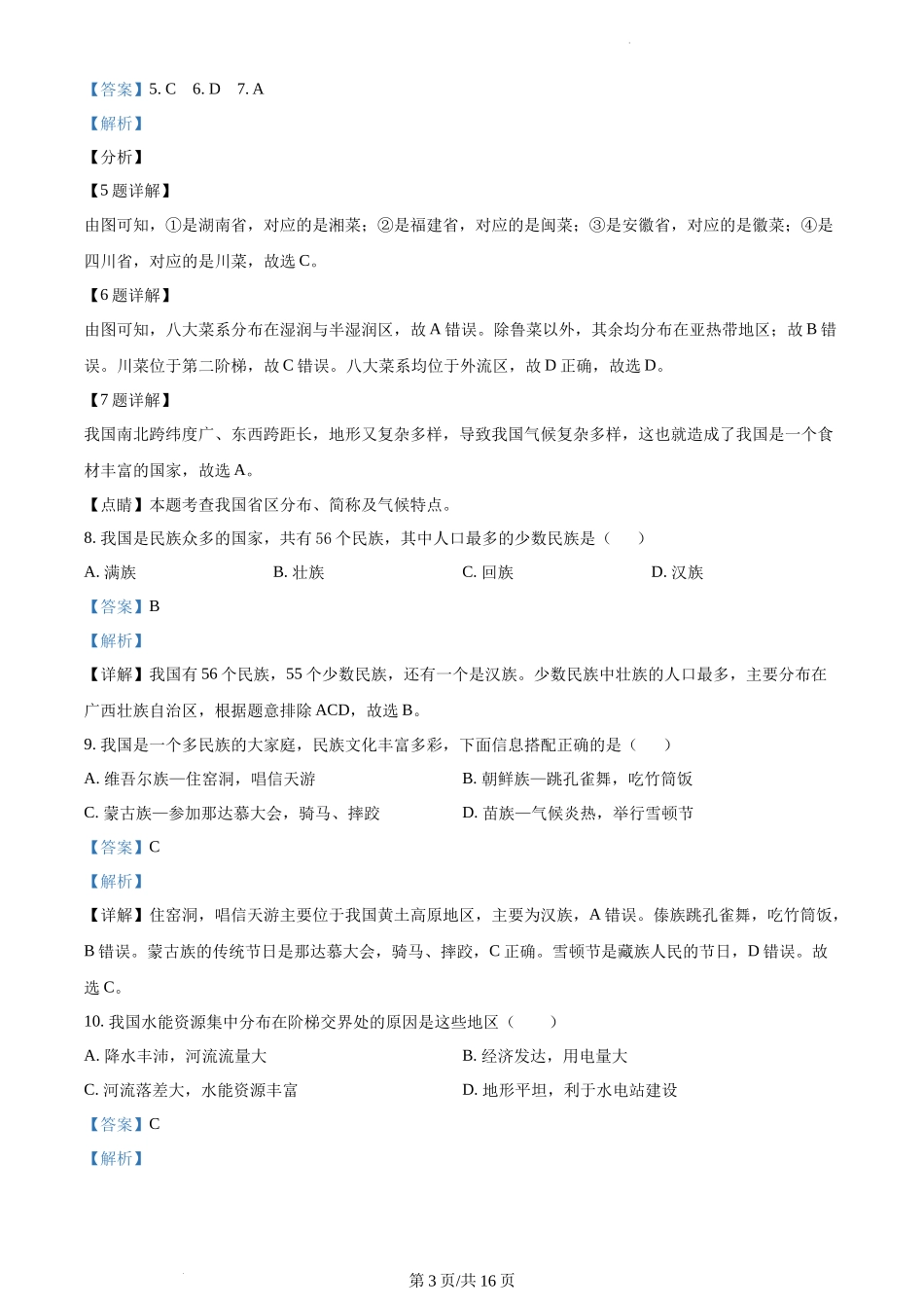 精品解析：安徽省六安市舒城县2021-2022学年八年级上学期期末地理试题（解析版）.docx_第3页