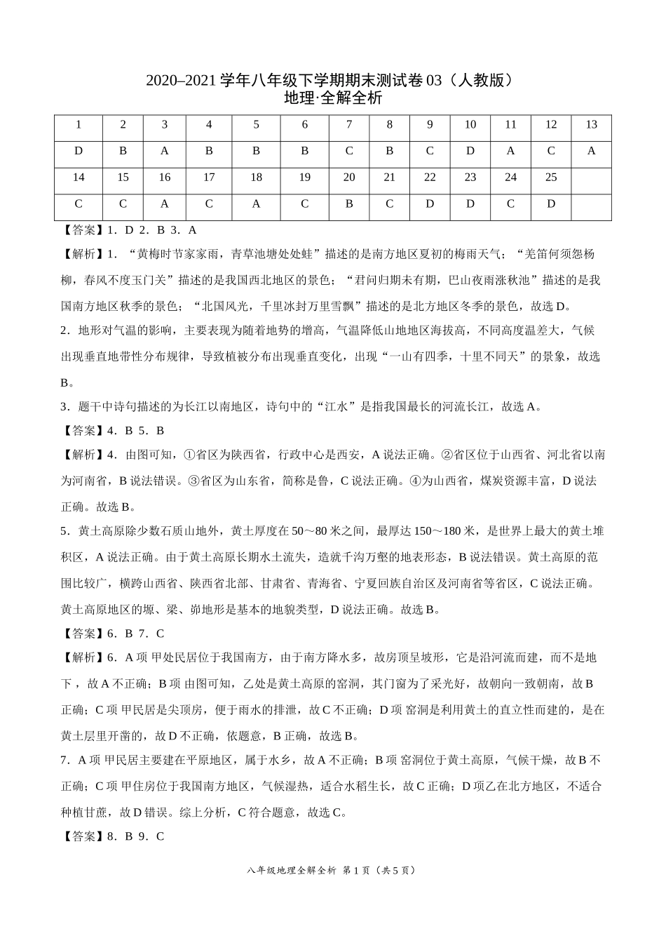 学易金卷：2020-2021学年八年级地理下学期期末测试卷03（人教版）（全解全析）.doc_第1页