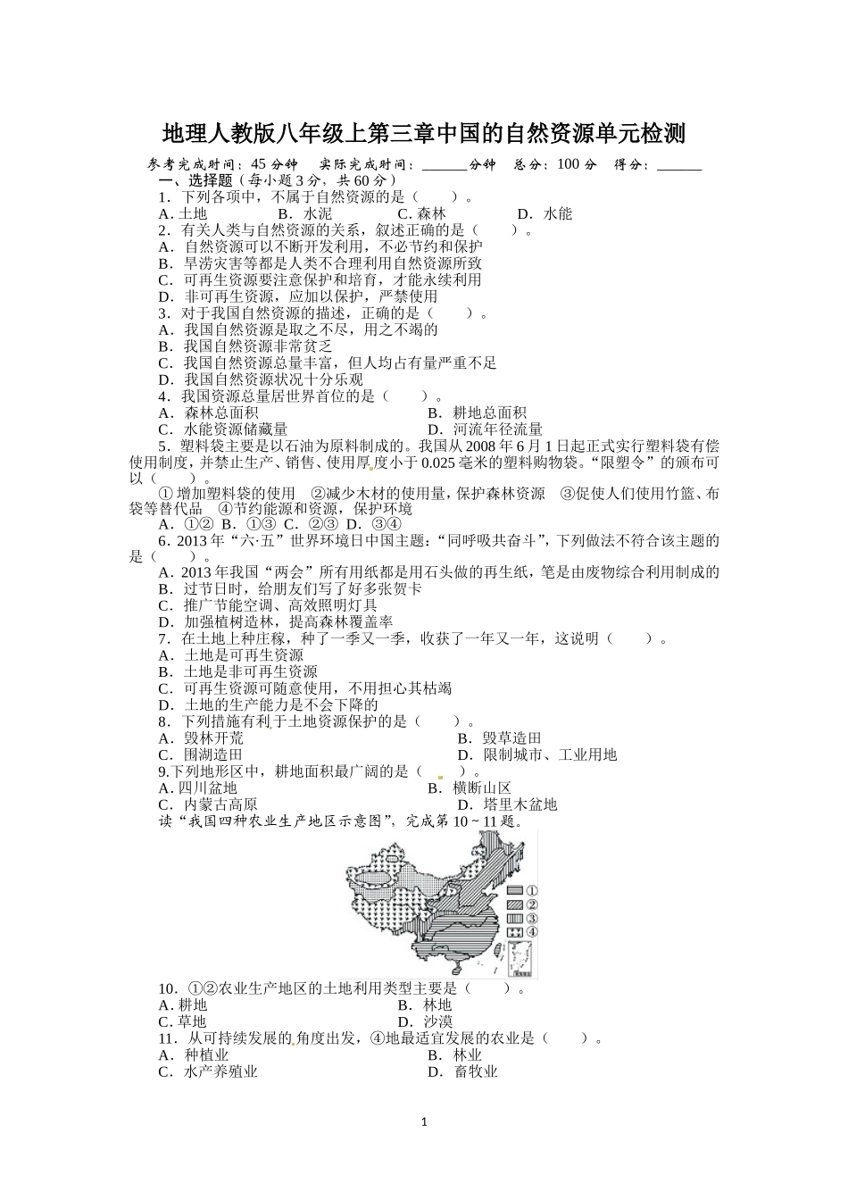人教版八年级地理上册单元测试题：第3章中国的自然资源（含答案详解.doc_第1页