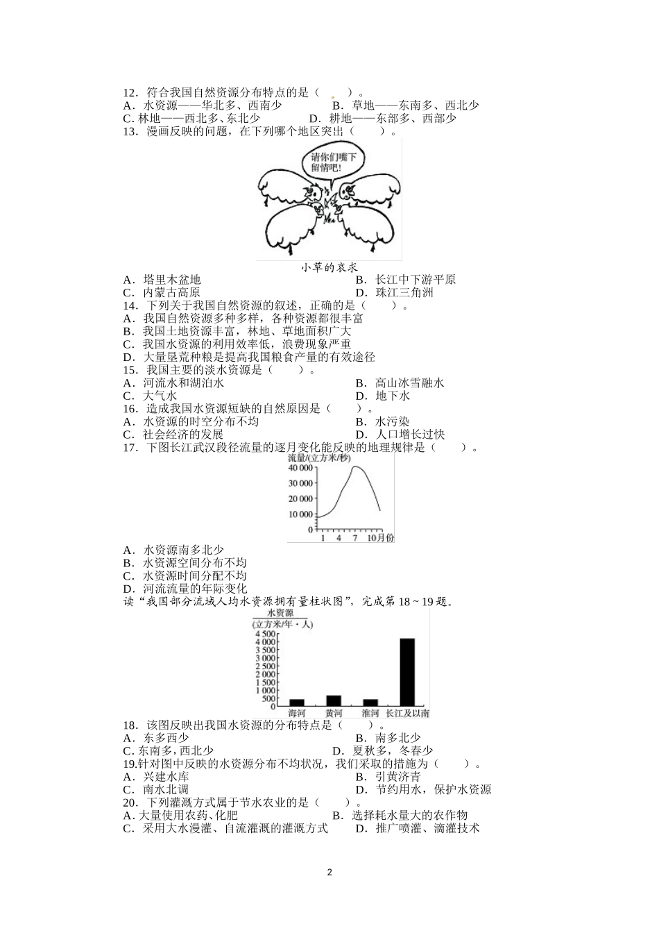 人教版八年级地理上册单元测试题：第3章中国的自然资源（含答案详解.doc_第2页
