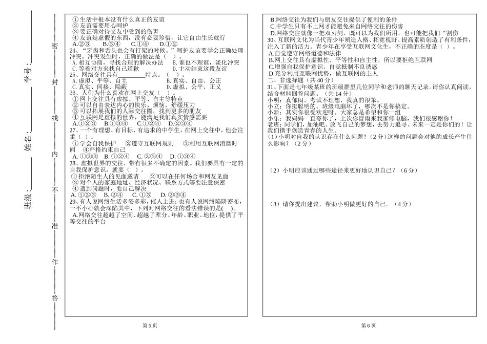 广东省东莞市高埗镇弘正学校七年级上学期期中测试道德与法治试题.doc_第3页