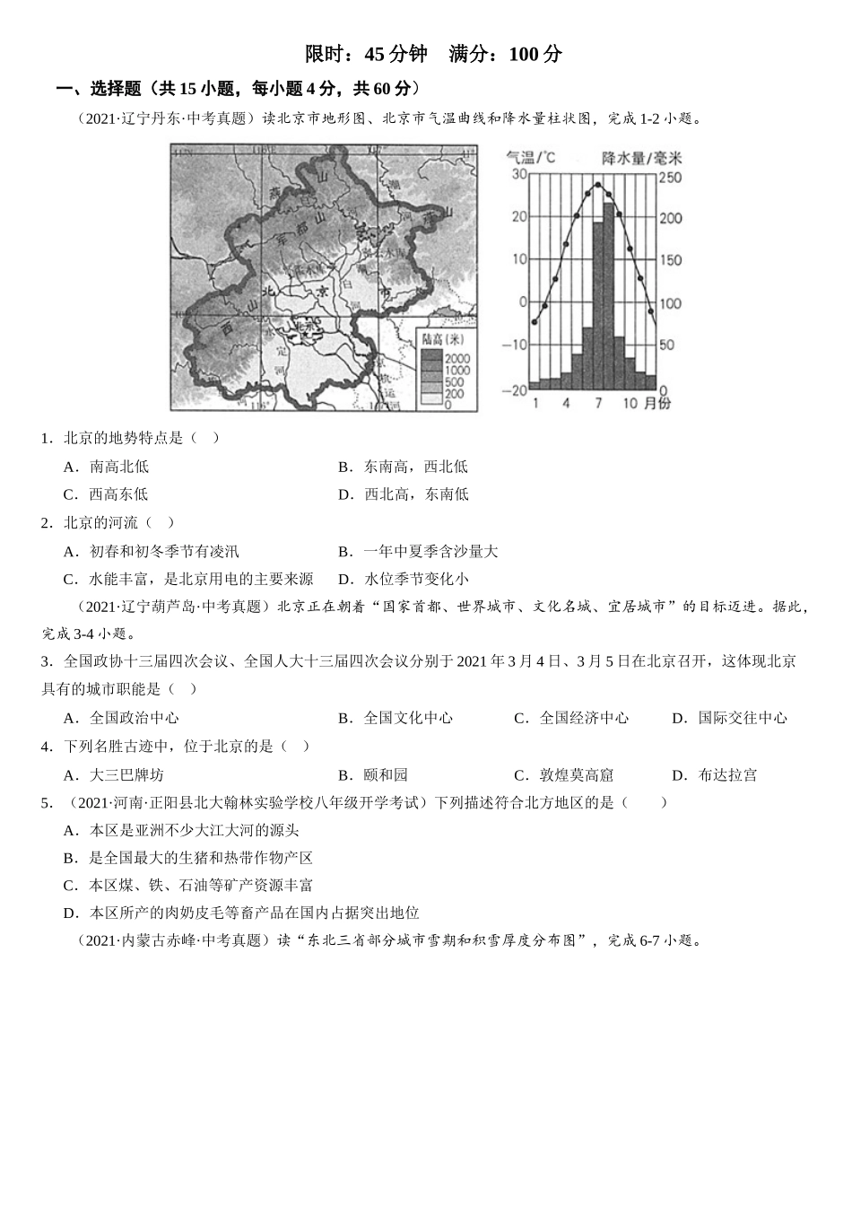 第六章+北方地区（综合检测）-2022-2023学年八年级地理下册同步精品课堂（人教版）_new.docx_第3页