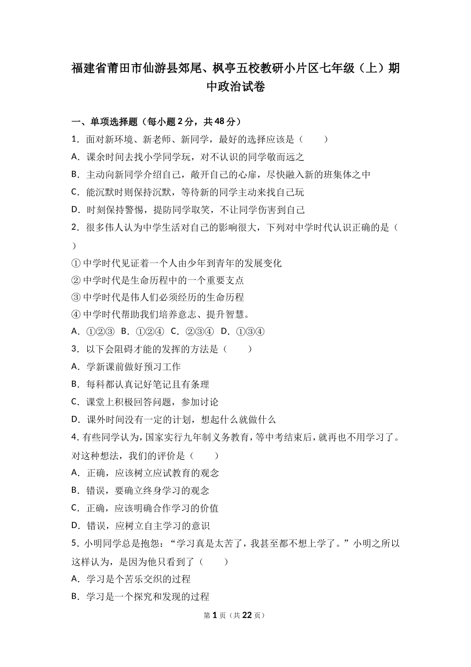 福建省莆田市仙游县郊尾七年级上学期期中考试政治试题（解析版）.doc_第1页
