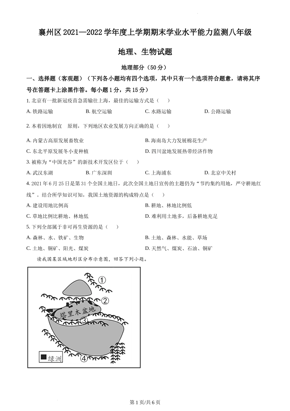 精品解析：湖北省襄阳市襄州区2021-2022学年八年级上学期期末地理试题（原卷版）.docx_第1页