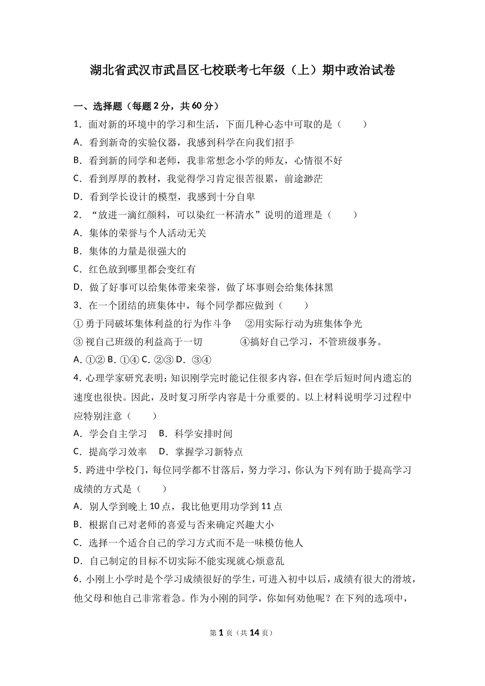 湖北省武汉市武昌区七校联考七年级上学期期中政治试卷（解析版）.doc_第1页