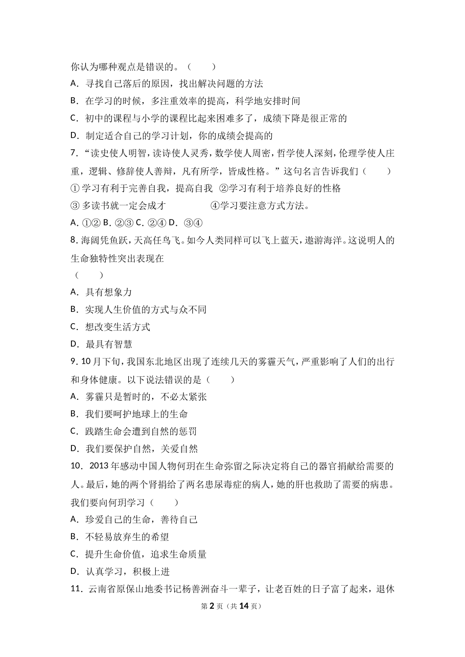 湖北省武汉市武昌区七校联考七年级上学期期中政治试卷（解析版）.doc_第2页