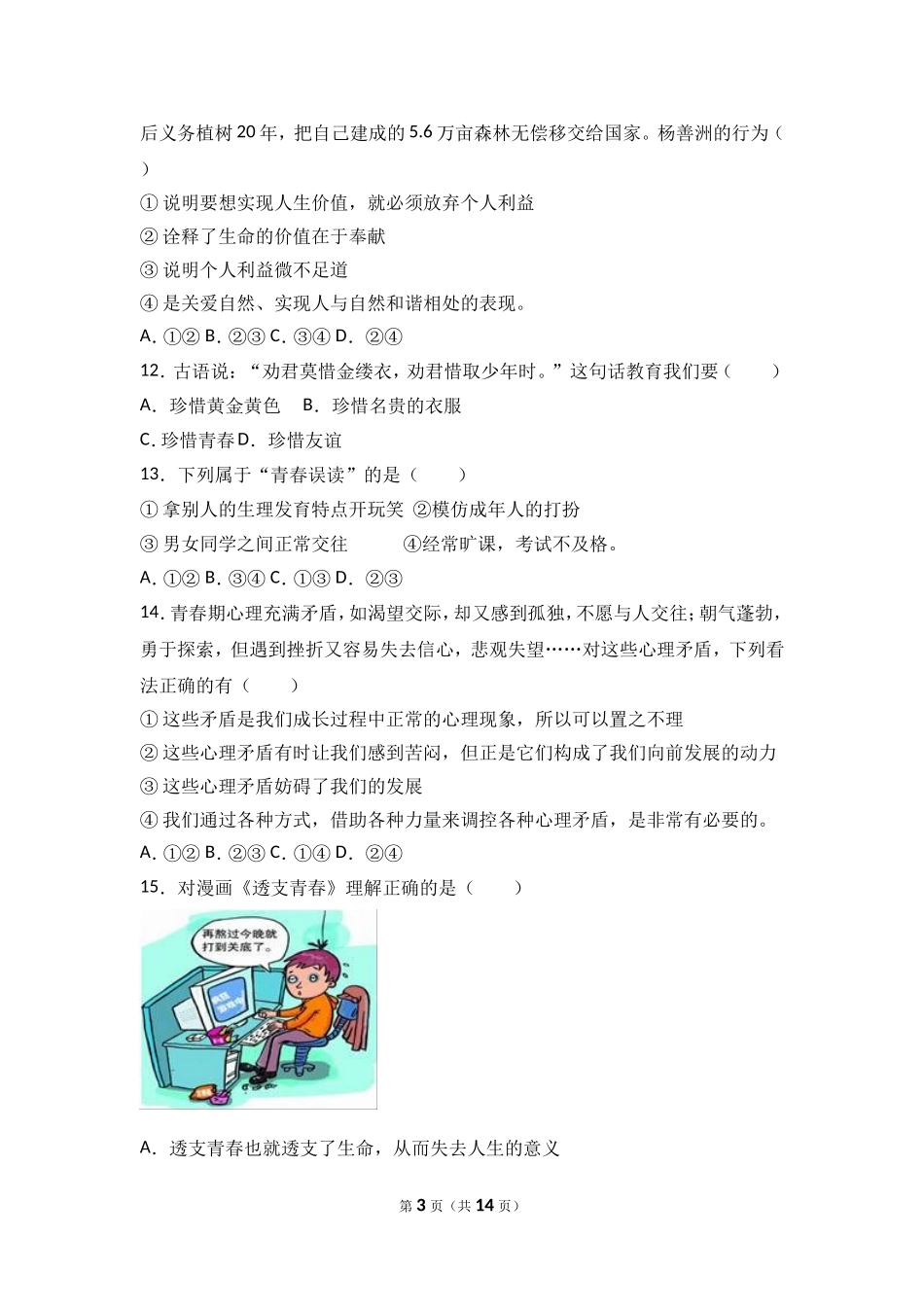 湖北省武汉市武昌区七校联考七年级上学期期中政治试卷（解析版）.doc_第3页