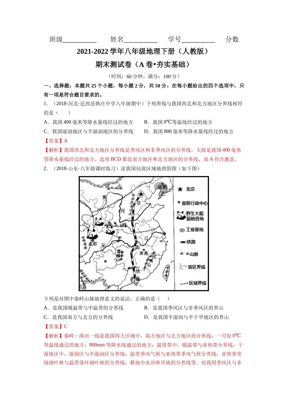 期末测试卷（A卷•夯实基础）-2021-2022学年八年级地理下册同步单元AB卷（人教版）（解析版）.docx_第1页