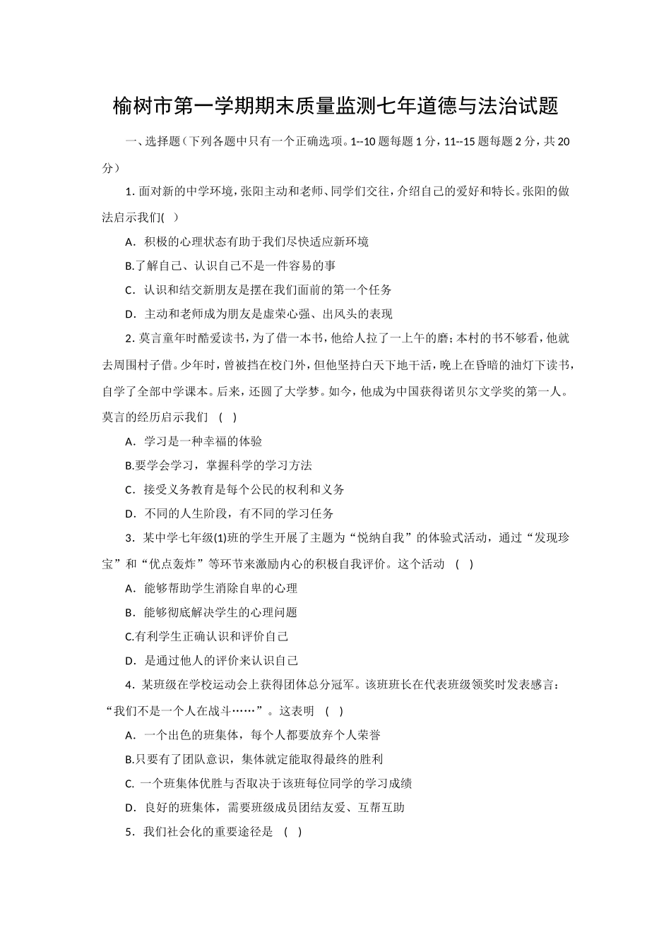 吉林省榆树市保寿镇中学校七年级上学期期末质量监测道德与法治试题.doc_第1页