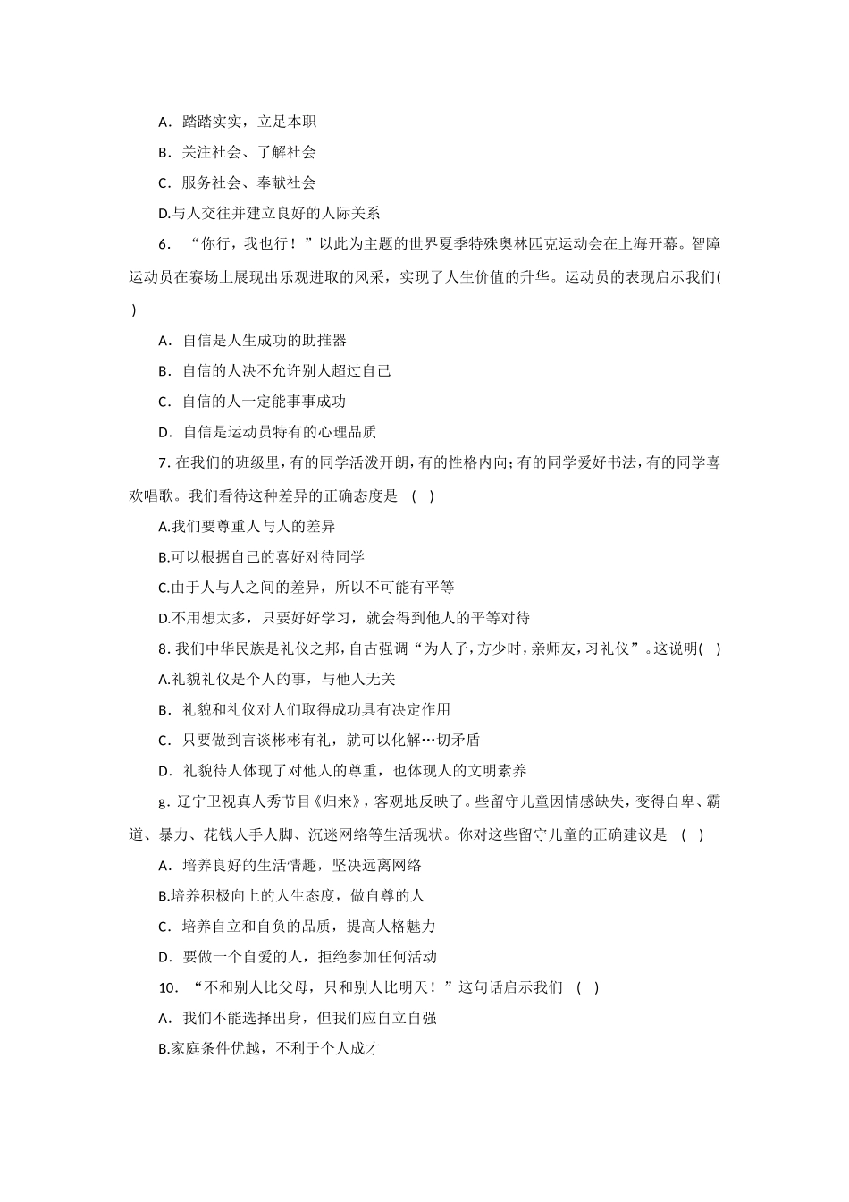 吉林省榆树市保寿镇中学校七年级上学期期末质量监测道德与法治试题.doc_第2页