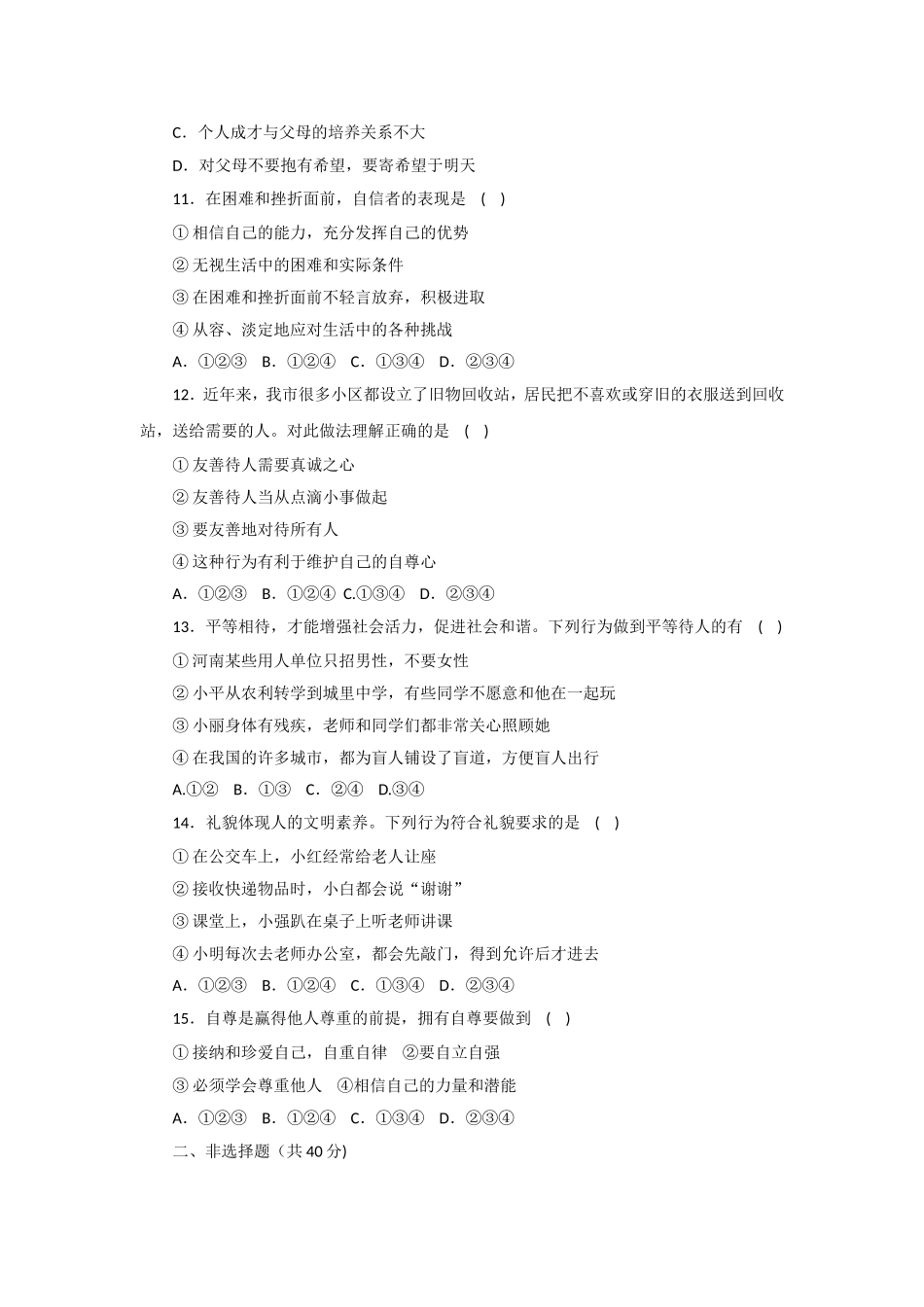 吉林省榆树市保寿镇中学校七年级上学期期末质量监测道德与法治试题.doc_第3页