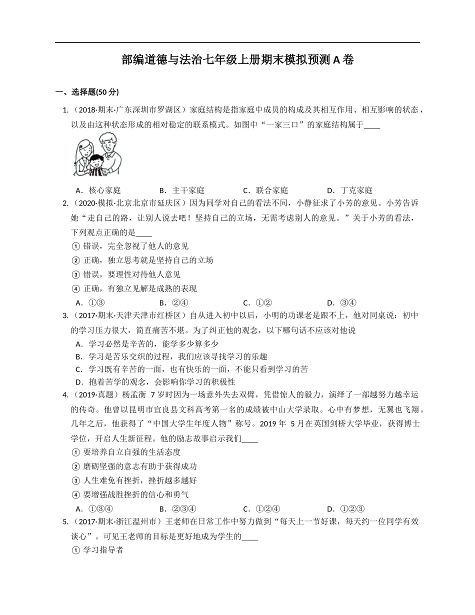 2020-2021学年部编道德与法治七年级上册期末模拟预测A卷(word版含答案解析）.docx_第1页