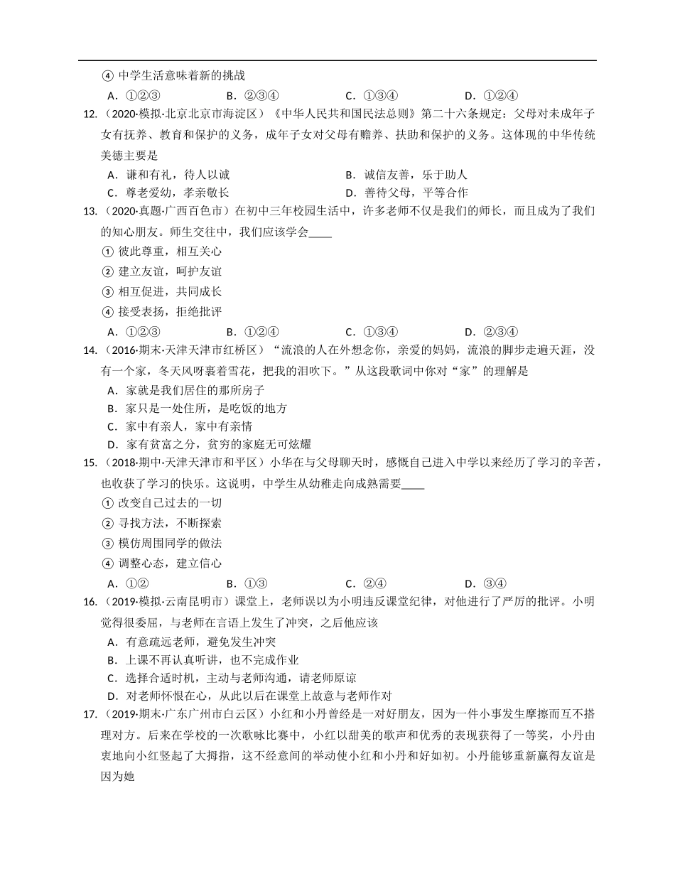 2020-2021学年部编道德与法治七年级上册期末模拟预测A卷(word版含答案解析）.docx_第3页