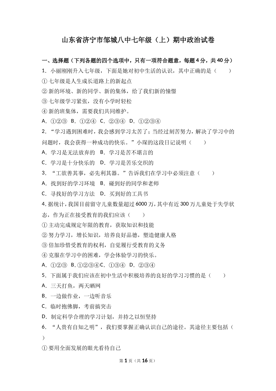 山东省济宁市邹城八中七年级上学期期中政治试卷（解析版）.doc_第1页