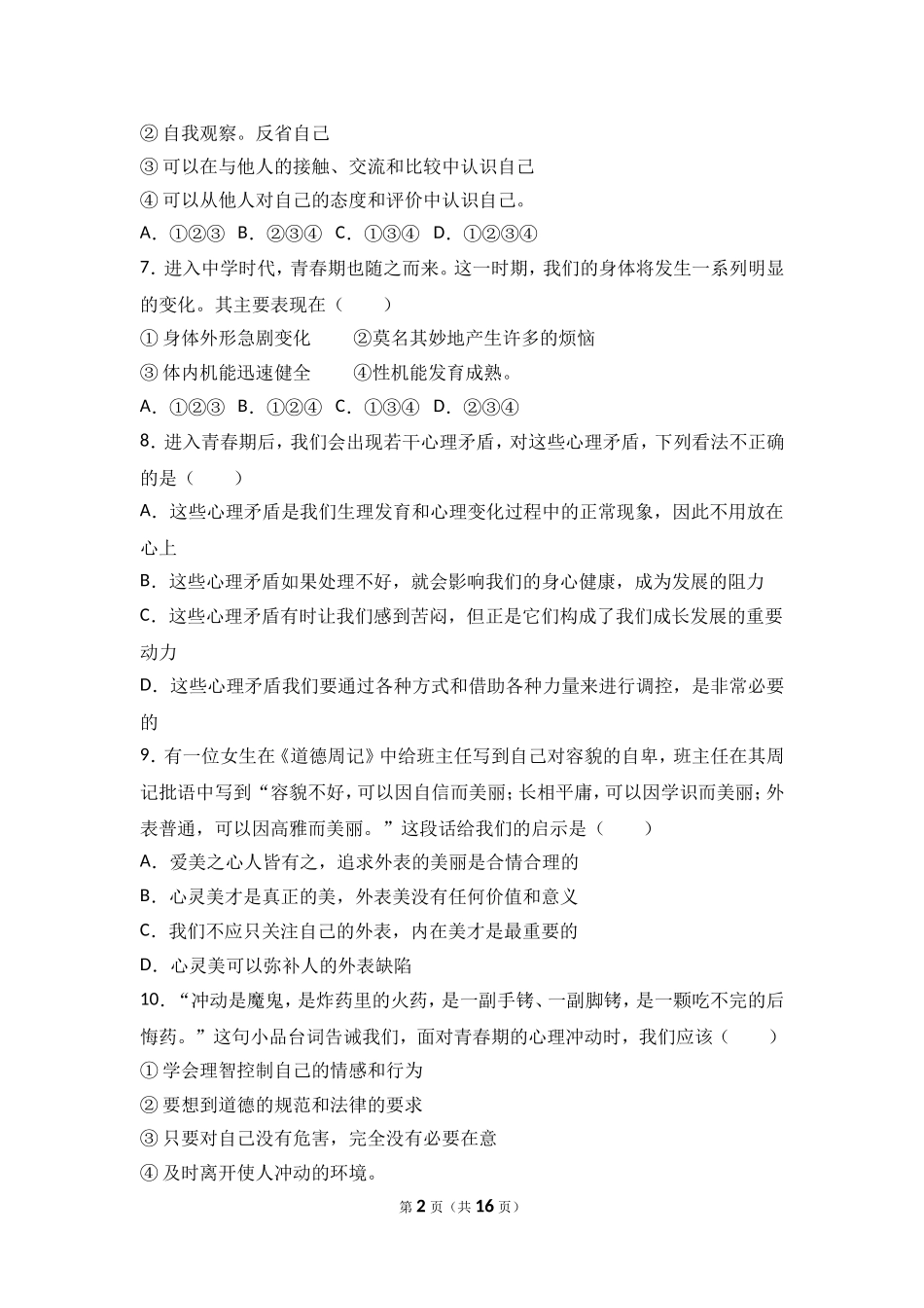 山东省济宁市邹城八中七年级上学期期中政治试卷（解析版）.doc_第2页