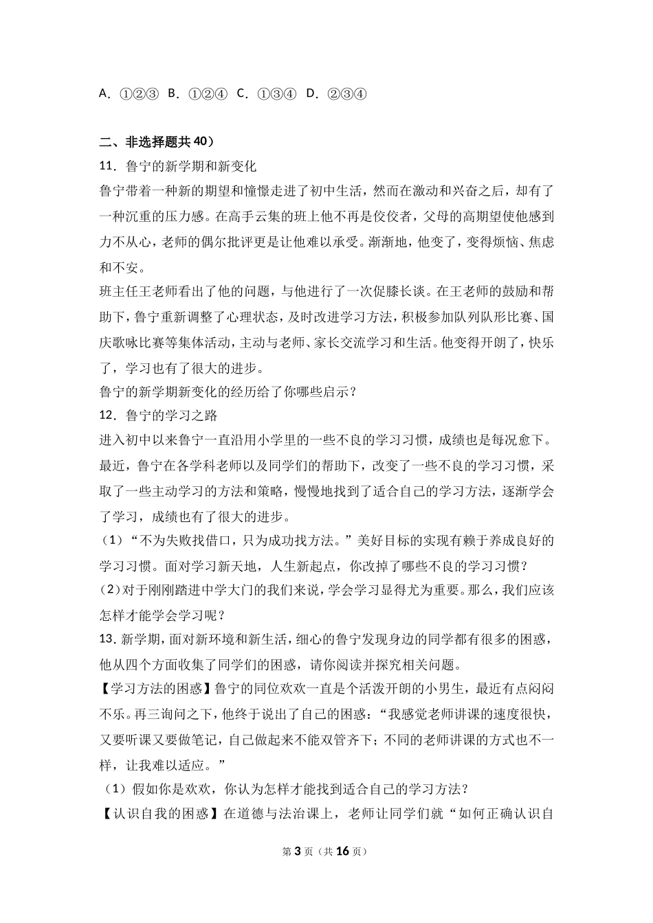 山东省济宁市邹城八中七年级上学期期中政治试卷（解析版）.doc_第3页