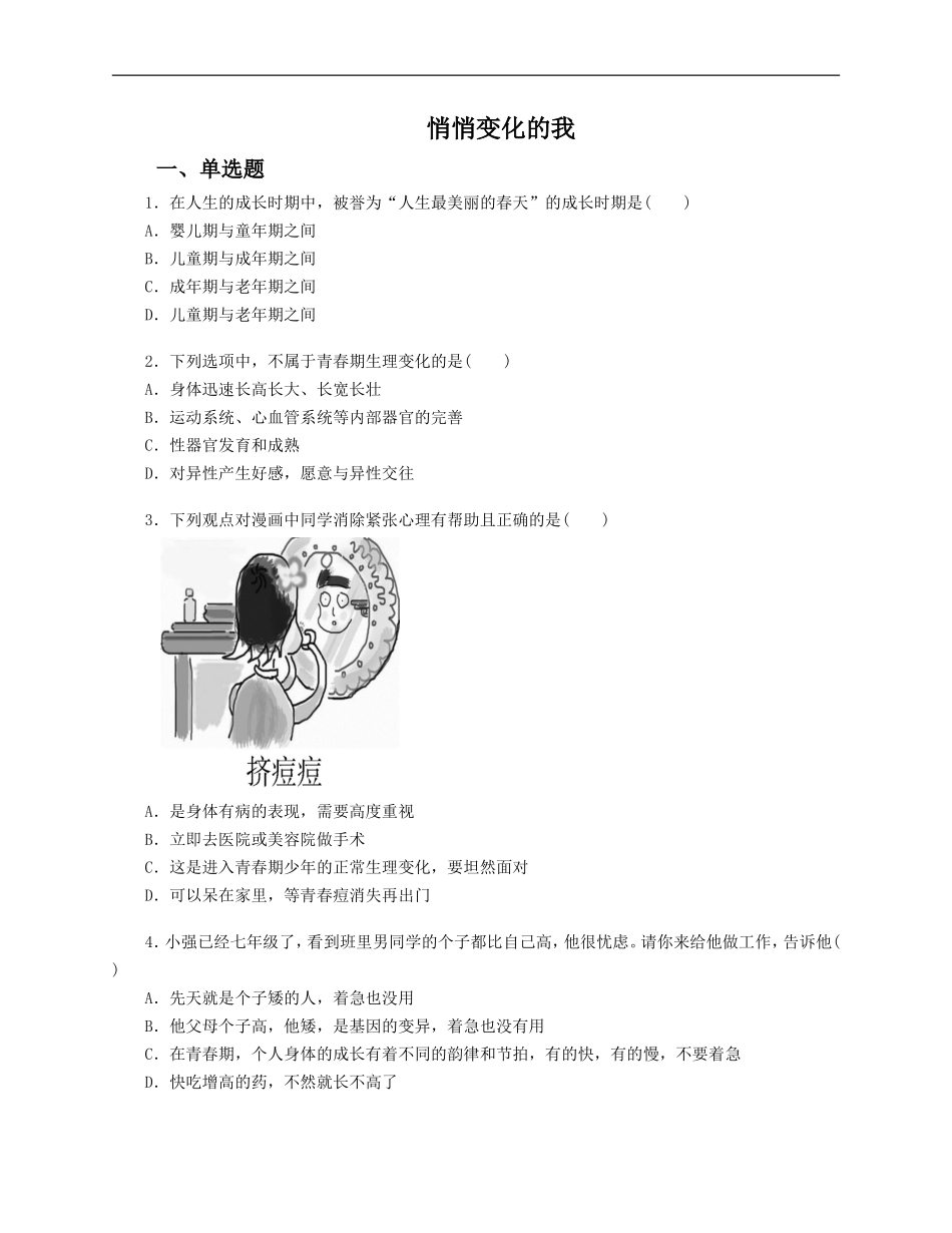人教版《道德与法治》七年级下册-1.1 悄悄变化的我 课时训练.doc_第1页