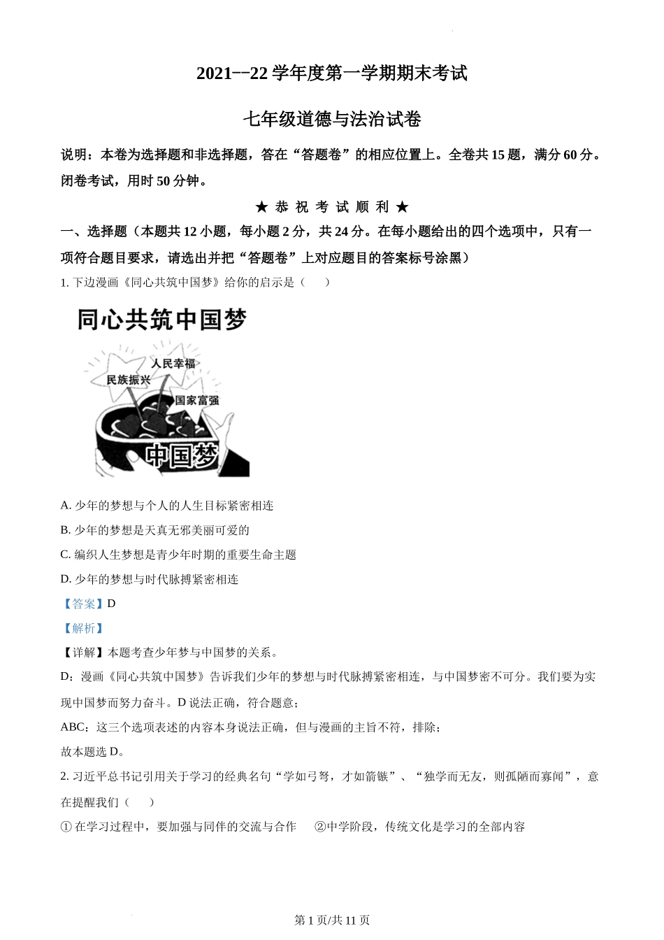 精品解析：湖北省武汉市硚口区2021-2022学年七年级上学期期末道德与法治试题（解析版）.docx_第1页