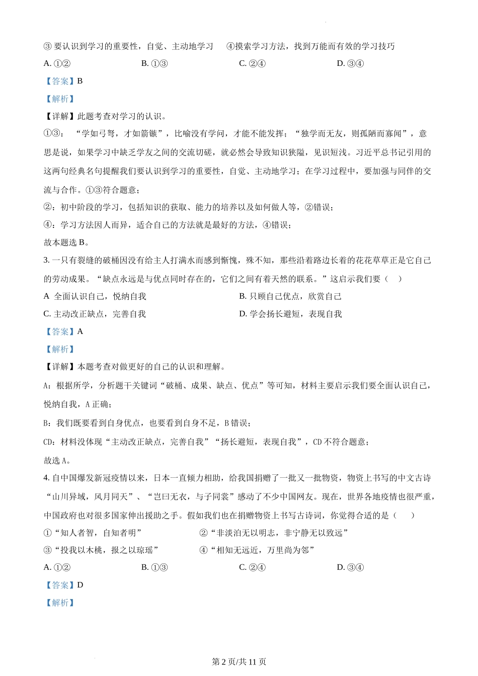 精品解析：湖北省武汉市硚口区2021-2022学年七年级上学期期末道德与法治试题（解析版）.docx_第2页
