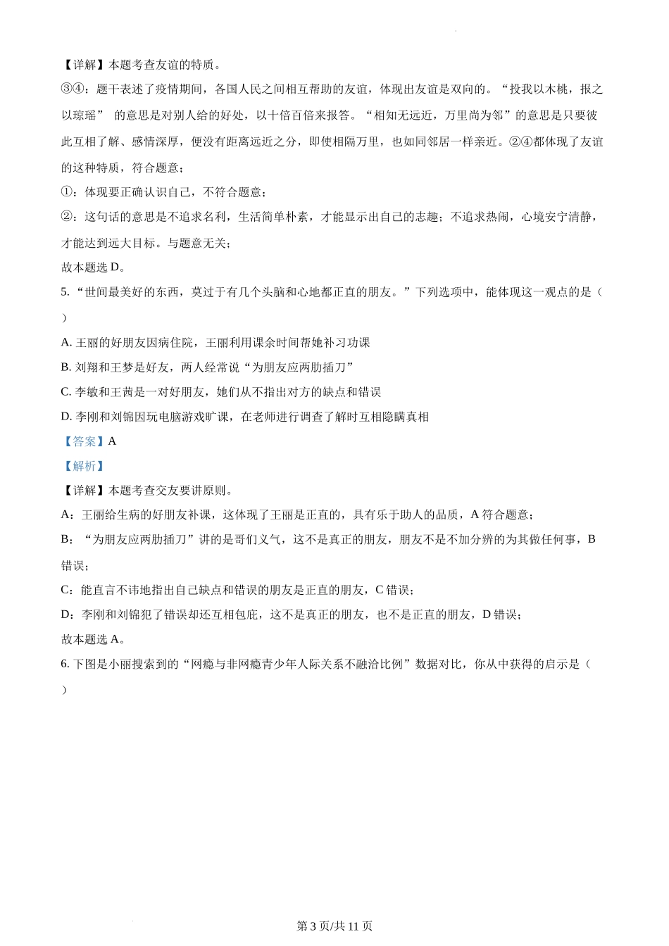 精品解析：湖北省武汉市硚口区2021-2022学年七年级上学期期末道德与法治试题（解析版）.docx_第3页