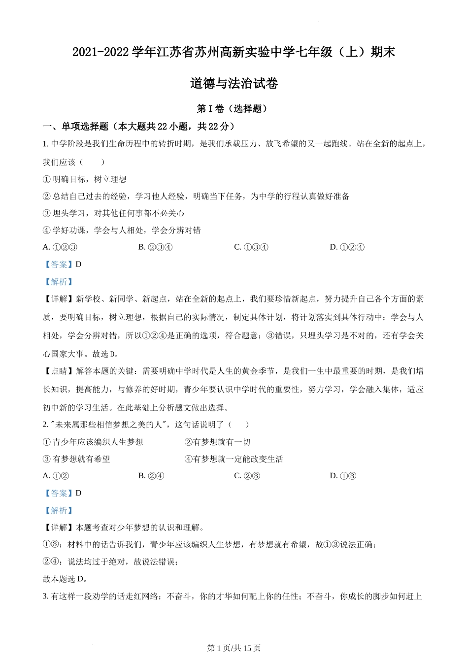 精品解析：江苏省苏州高新区实验初级中学2021-2022学年七年级上学期期末道德与法治试题（解析版）.docx_第1页