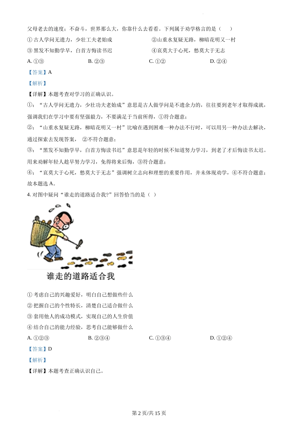精品解析：江苏省苏州高新区实验初级中学2021-2022学年七年级上学期期末道德与法治试题（解析版）.docx_第2页