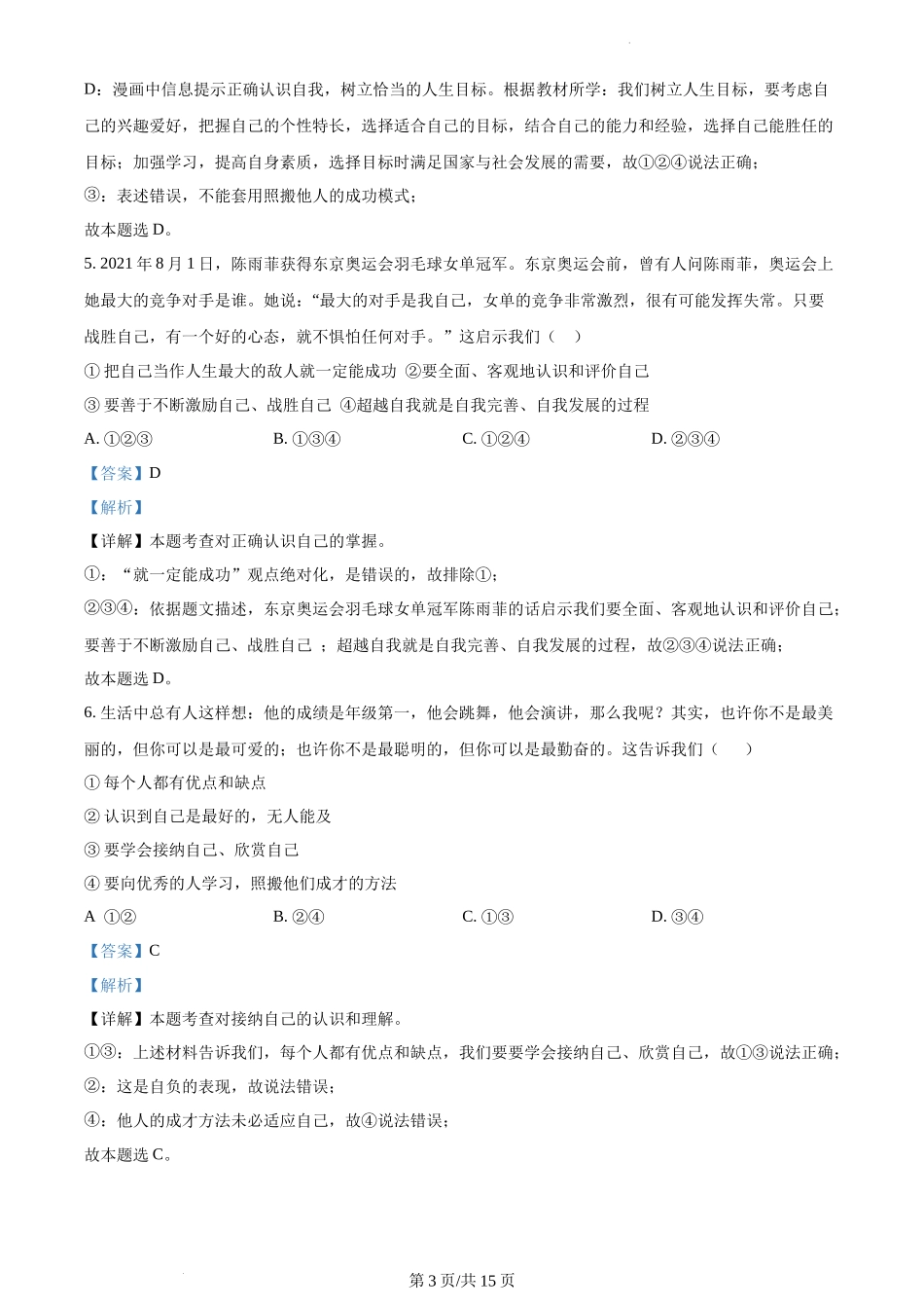 精品解析：江苏省苏州高新区实验初级中学2021-2022学年七年级上学期期末道德与法治试题（解析版）.docx_第3页