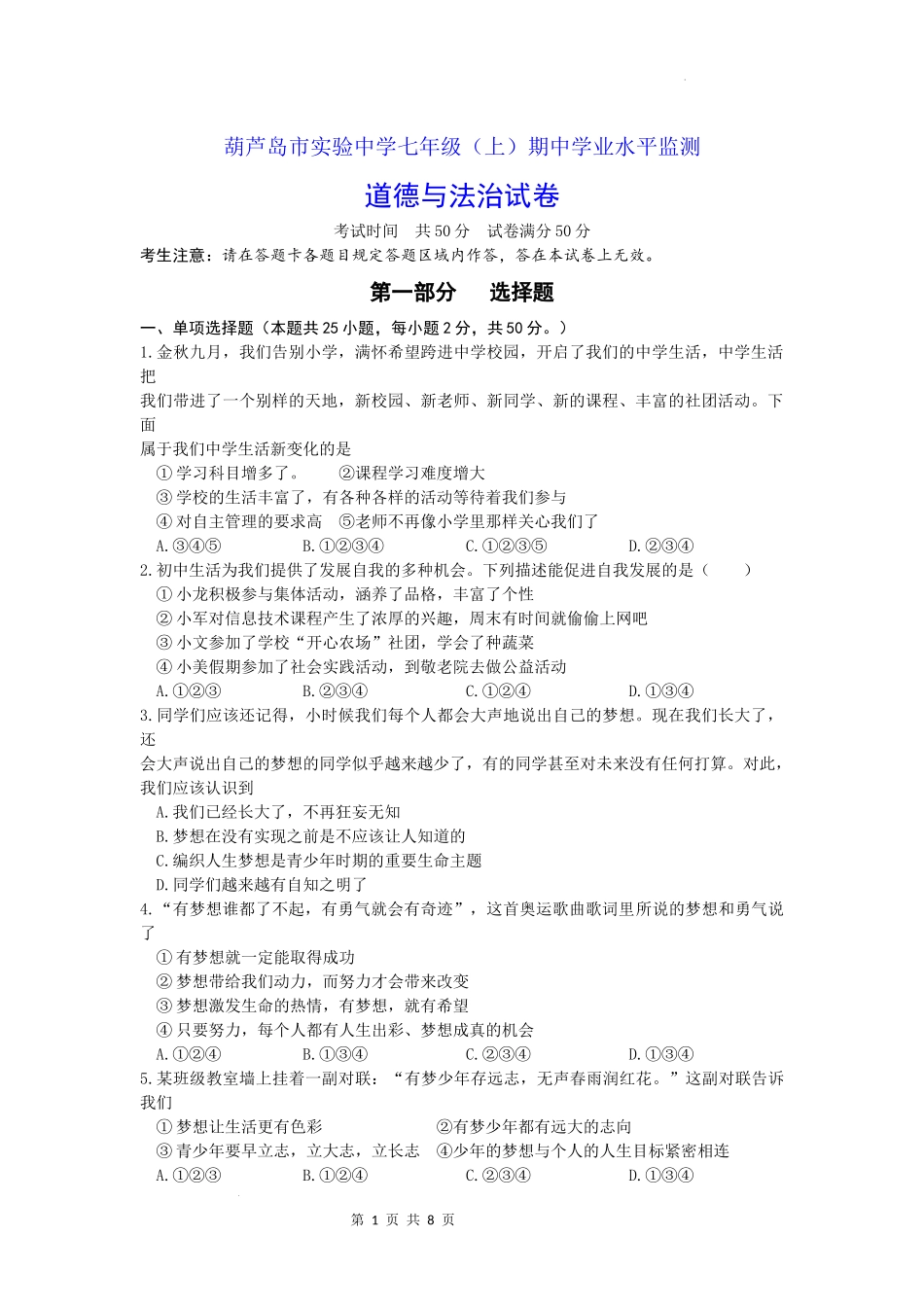 辽宁省葫芦岛市实验中学2021-2022学年七年级上学期期中考试道德与法治试题 .docx_第1页