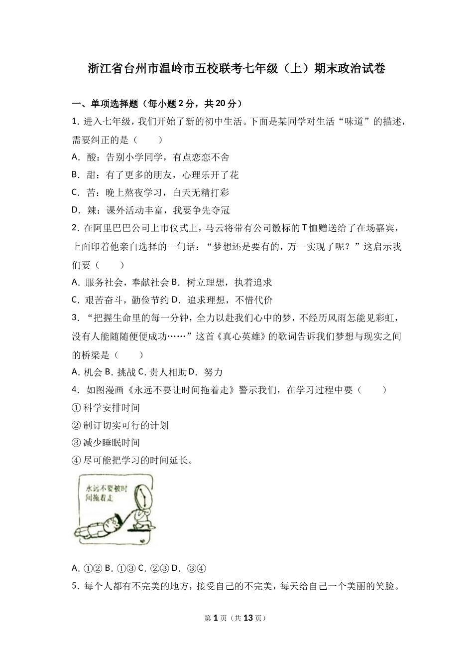 浙江省温岭市五校七年级上学期期末联考道德与法治试题（解析版）.doc_第1页