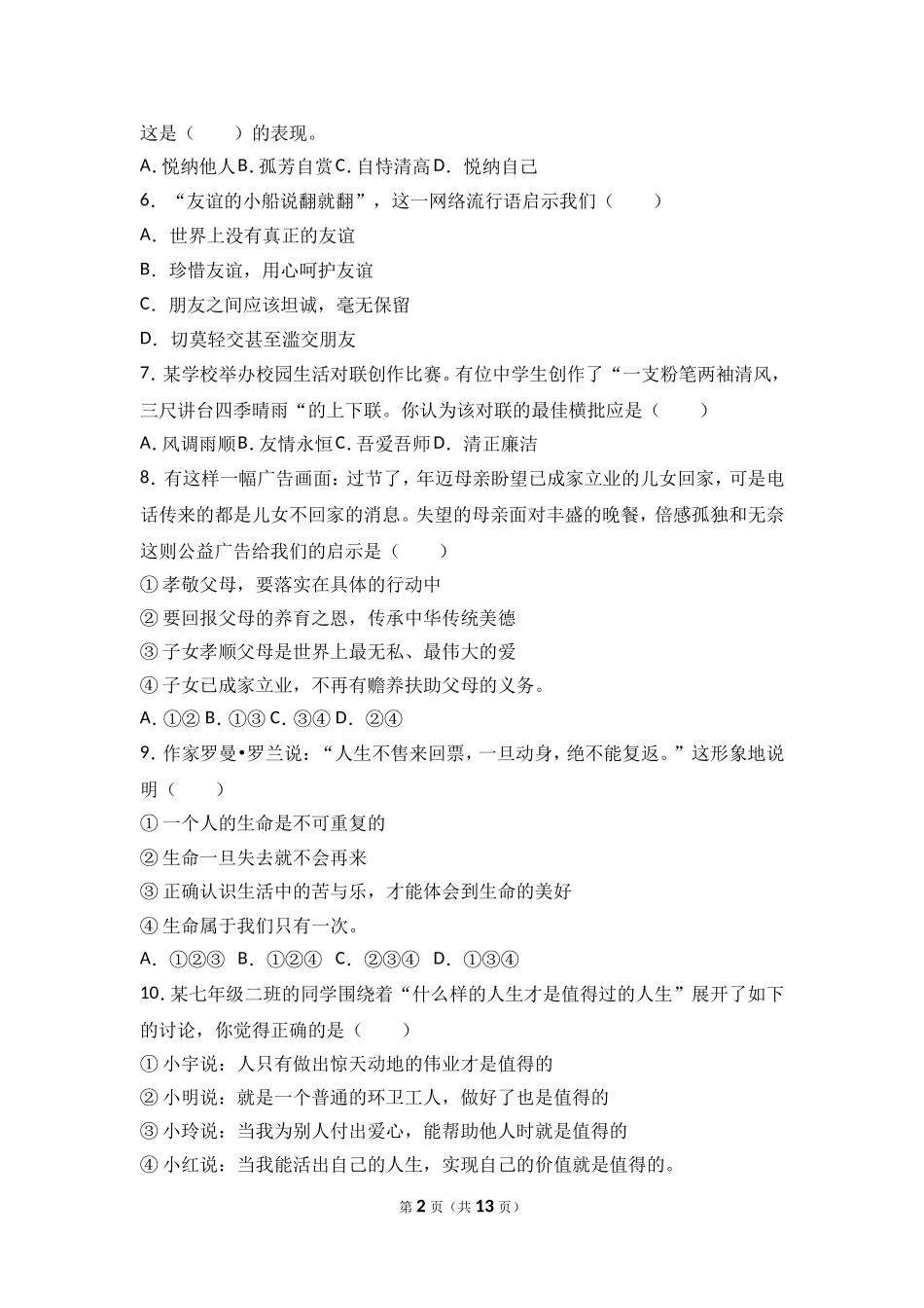 浙江省温岭市五校七年级上学期期末联考道德与法治试题（解析版）.doc_第2页