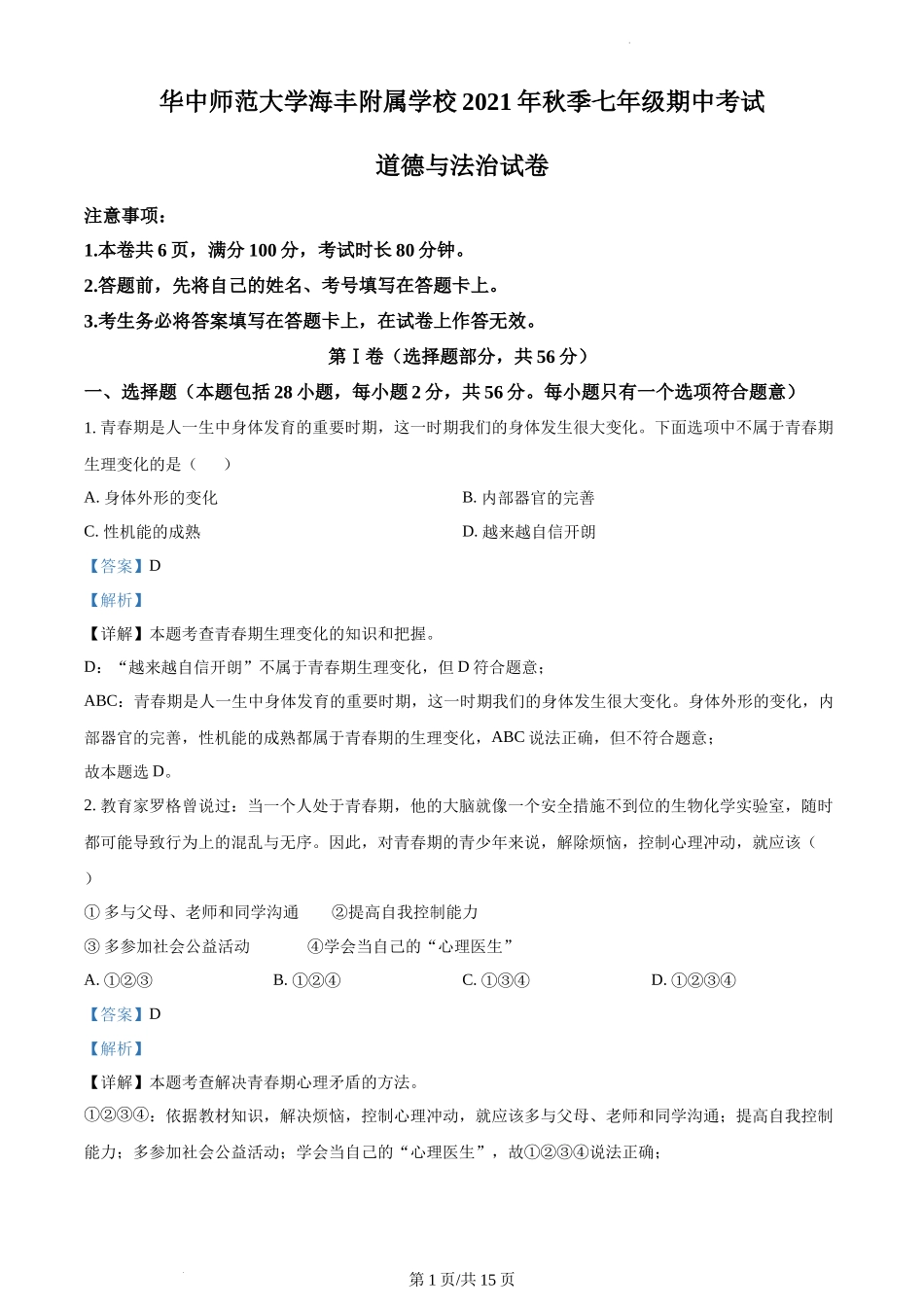 精品解析：华中师范大学海丰附属学校2021-2022学年七年级上学期期中道德与法治试题（解析版）.docx_第1页