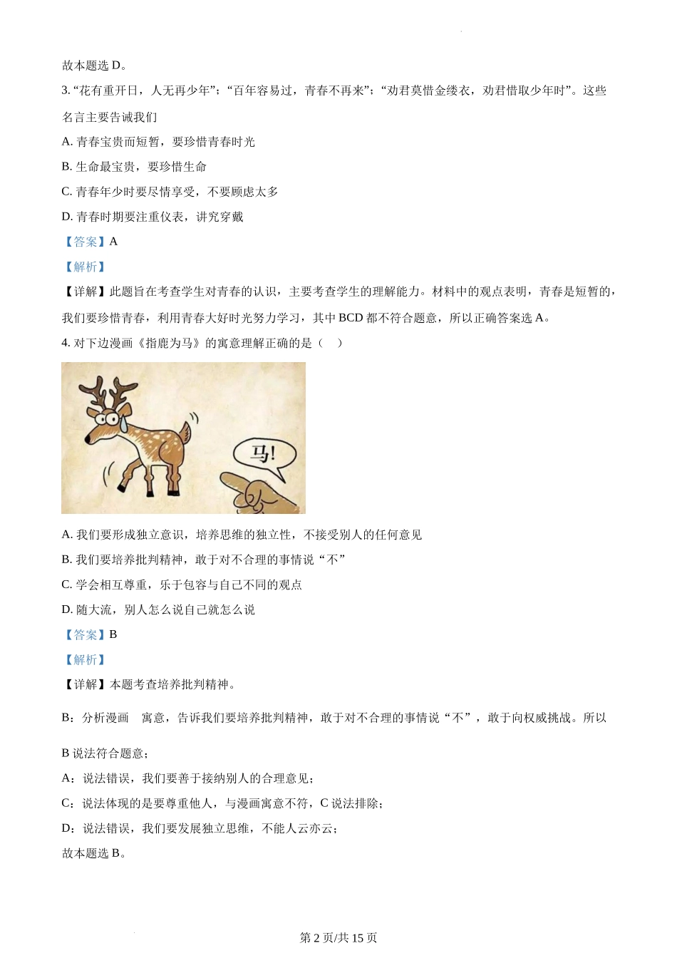 精品解析：华中师范大学海丰附属学校2021-2022学年七年级上学期期中道德与法治试题（解析版）.docx_第2页