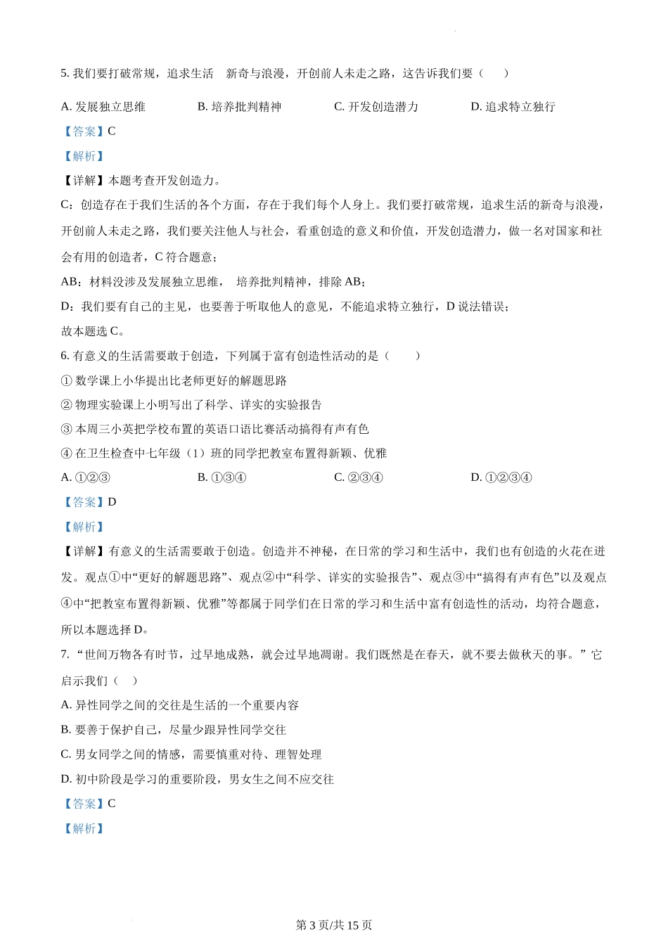 精品解析：华中师范大学海丰附属学校2021-2022学年七年级上学期期中道德与法治试题（解析版）.docx_第3页