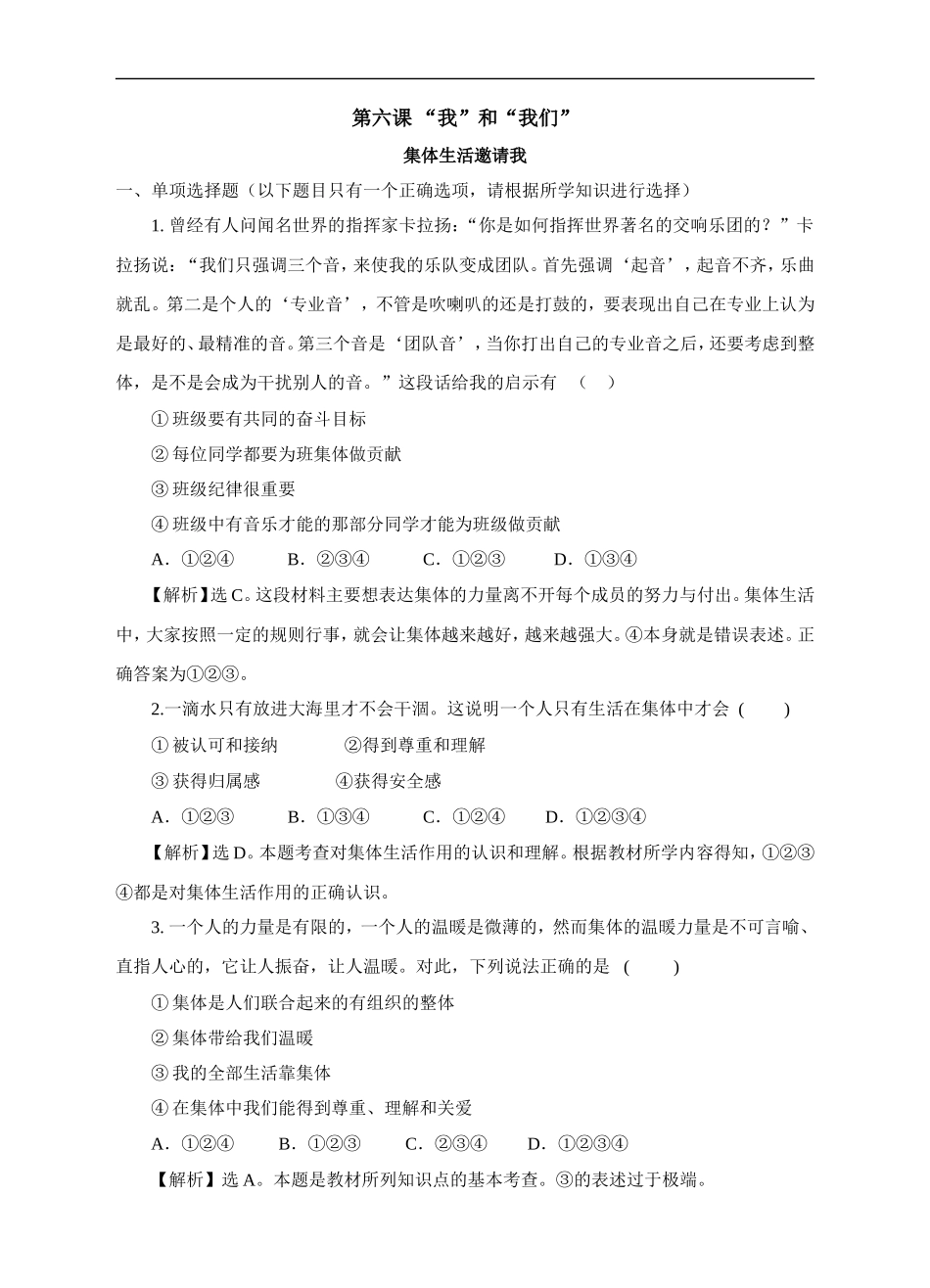 人教版《道德与法治》七年级下册-6.1 集体生活要请我 课时训练.doc_第1页