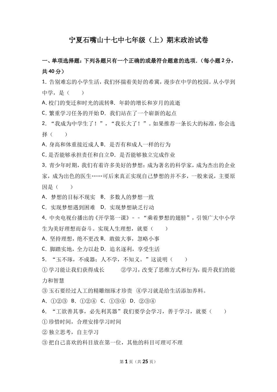 宁夏石嘴山十七中七年级上学期期末道德与法治试卷（解析版）.doc_第1页