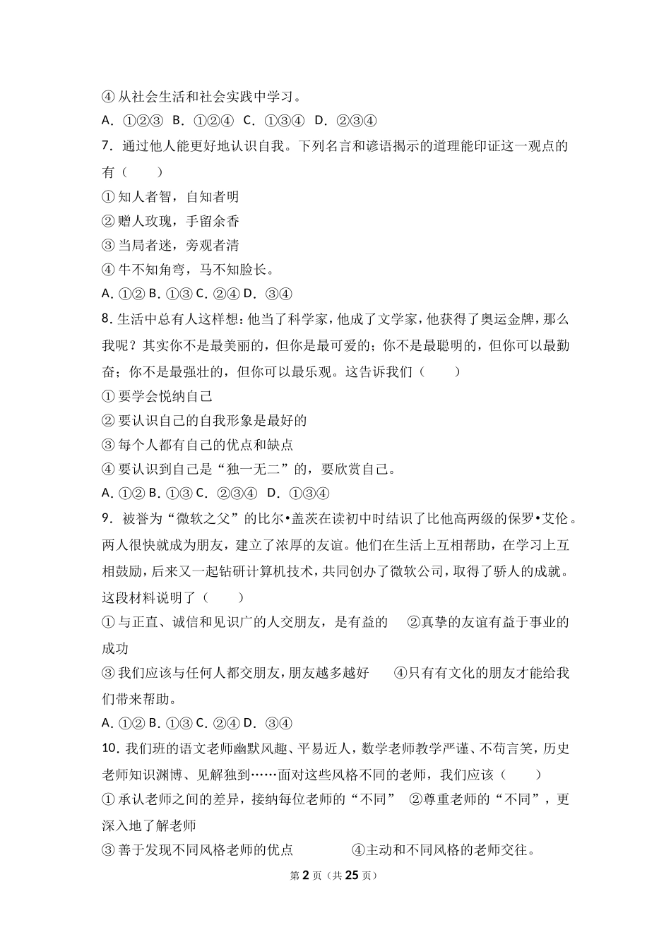 宁夏石嘴山十七中七年级上学期期末道德与法治试卷（解析版）.doc_第2页