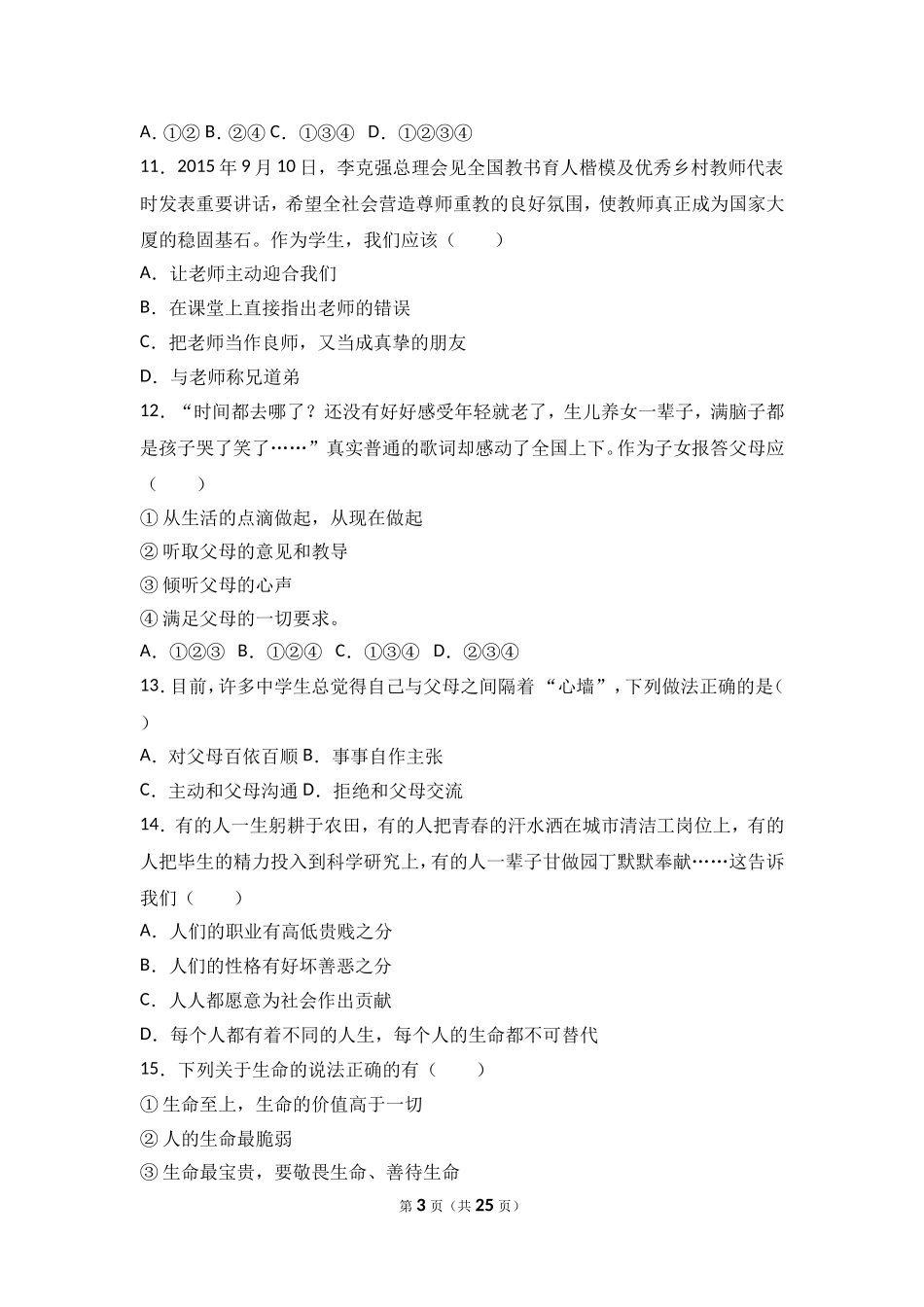 宁夏石嘴山十七中七年级上学期期末道德与法治试卷（解析版）.doc_第3页