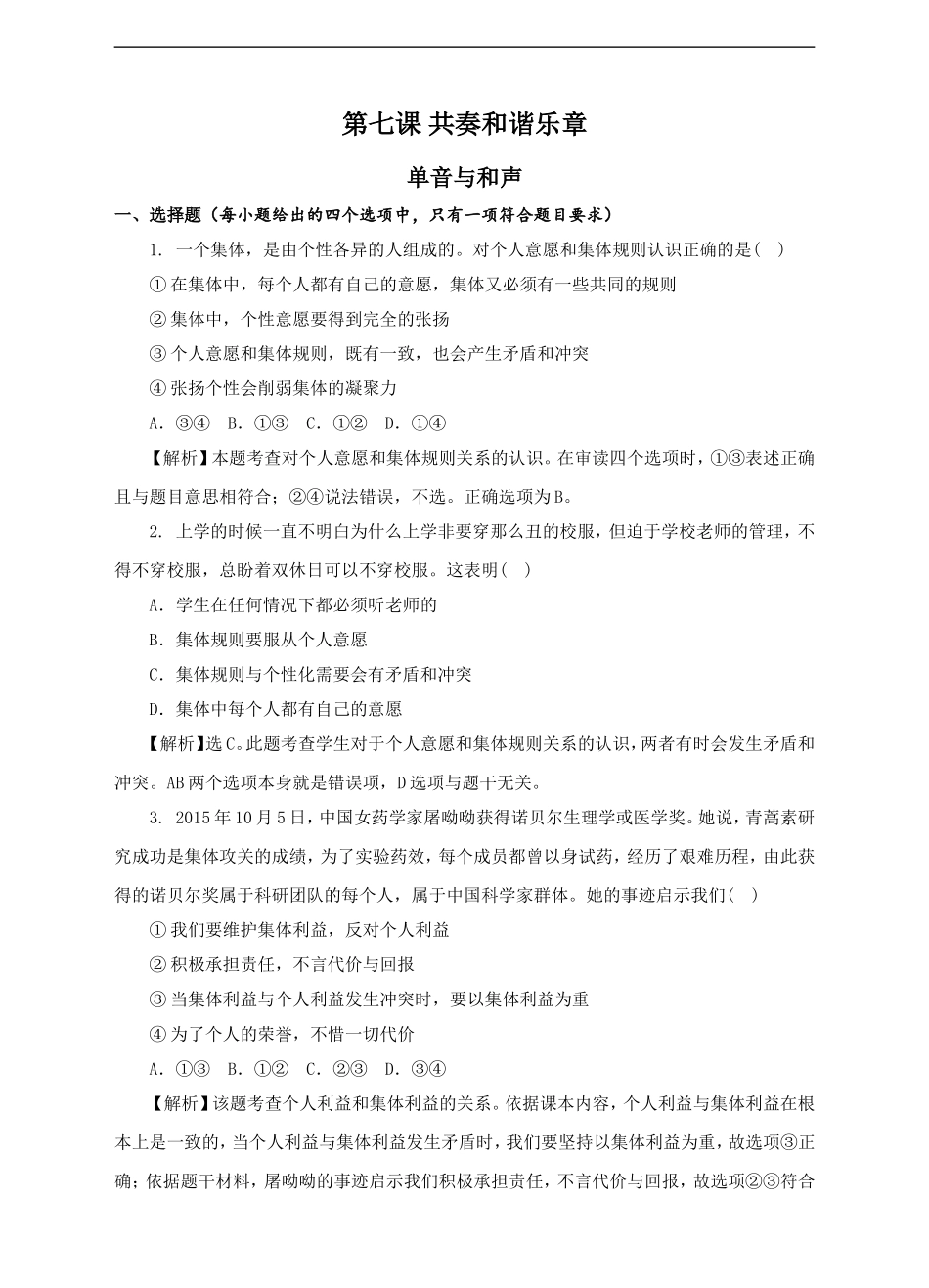 人教版《道德与法治》七年级下册-7.1 单音与和声 课时训练.doc_第1页