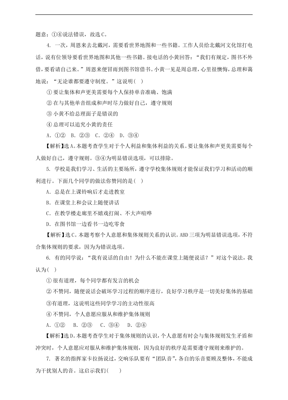 人教版《道德与法治》七年级下册-7.1 单音与和声 课时训练.doc_第2页