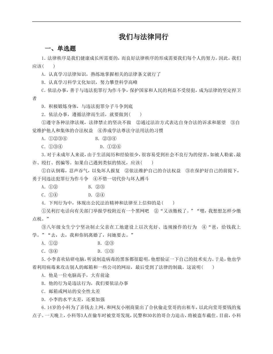 人教版《道德与法治》七年级下册-10.2 我们与法律同行 课时训练.doc_第1页