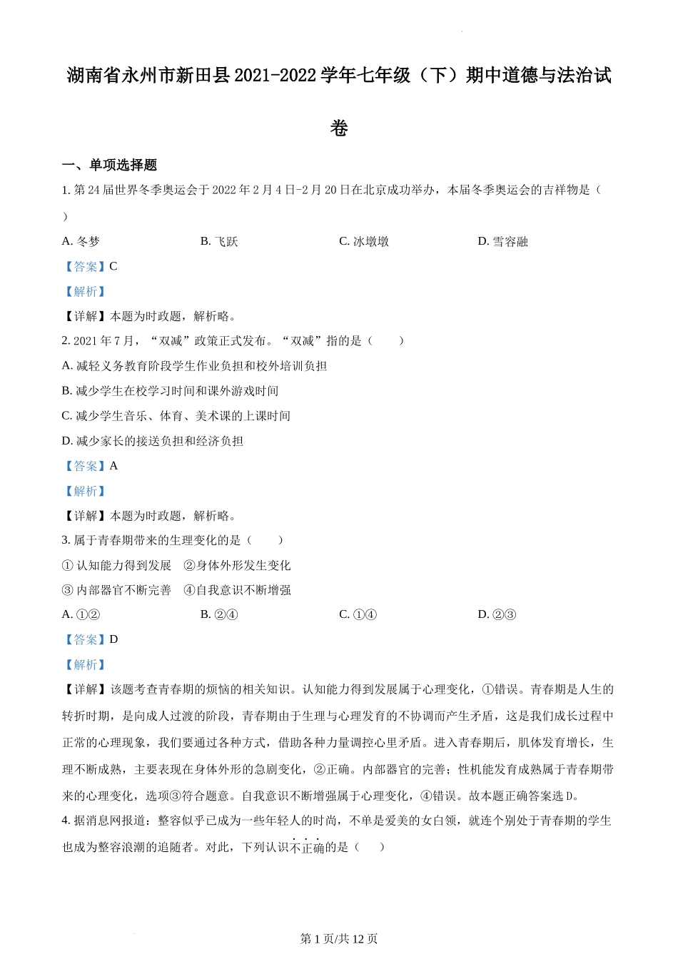 精品解析：湖南省永州市新田县2021-2022学年七年级下学期期中道德与法治试题（解析版）.docx_第1页