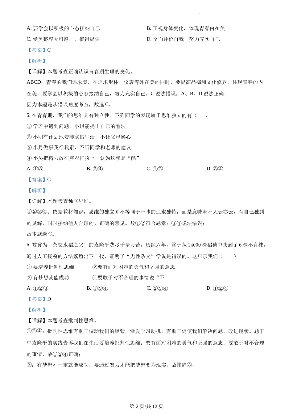 精品解析：湖南省永州市新田县2021-2022学年七年级下学期期中道德与法治试题（解析版）.docx_第2页