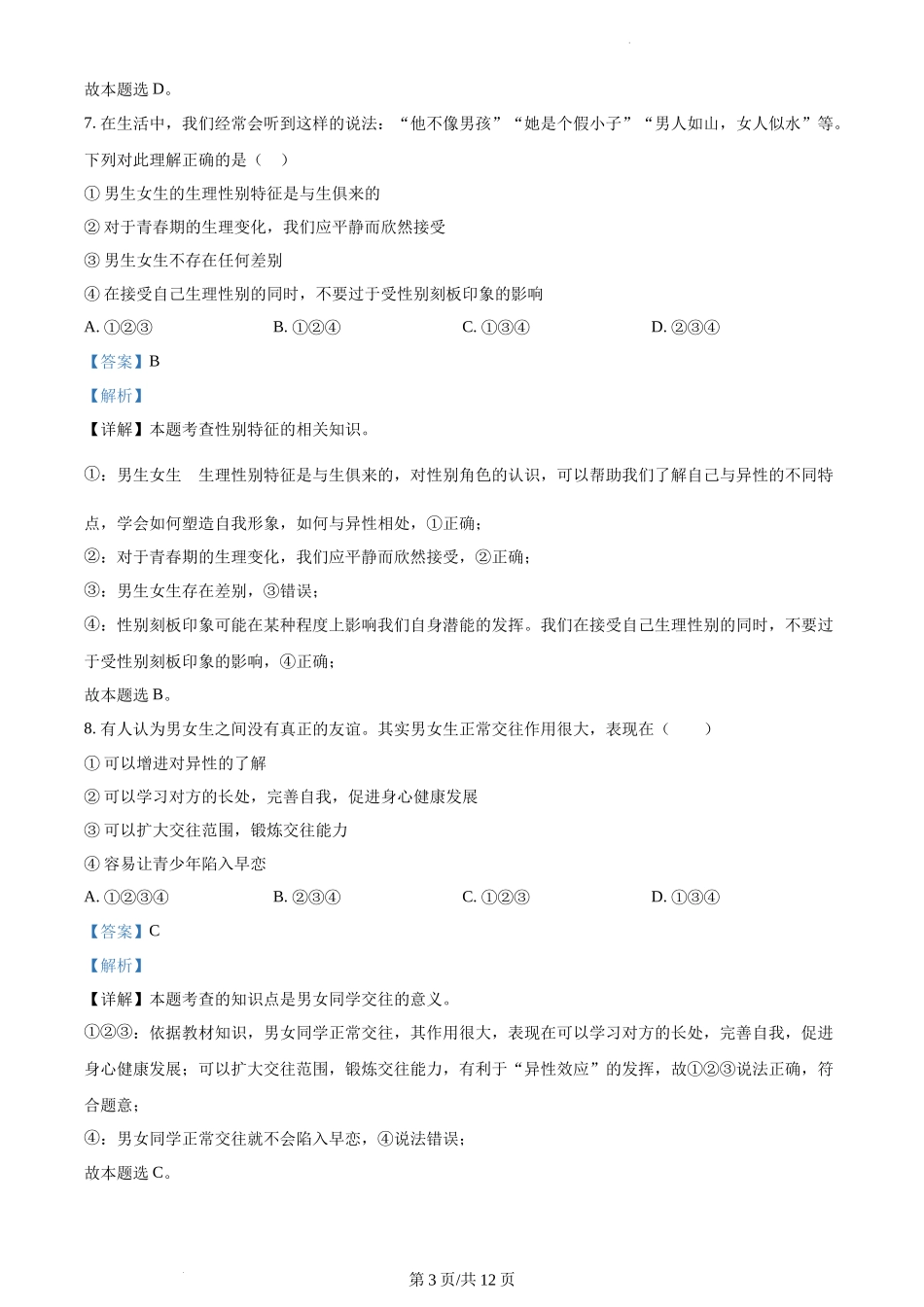 精品解析：湖南省永州市新田县2021-2022学年七年级下学期期中道德与法治试题（解析版）.docx_第3页