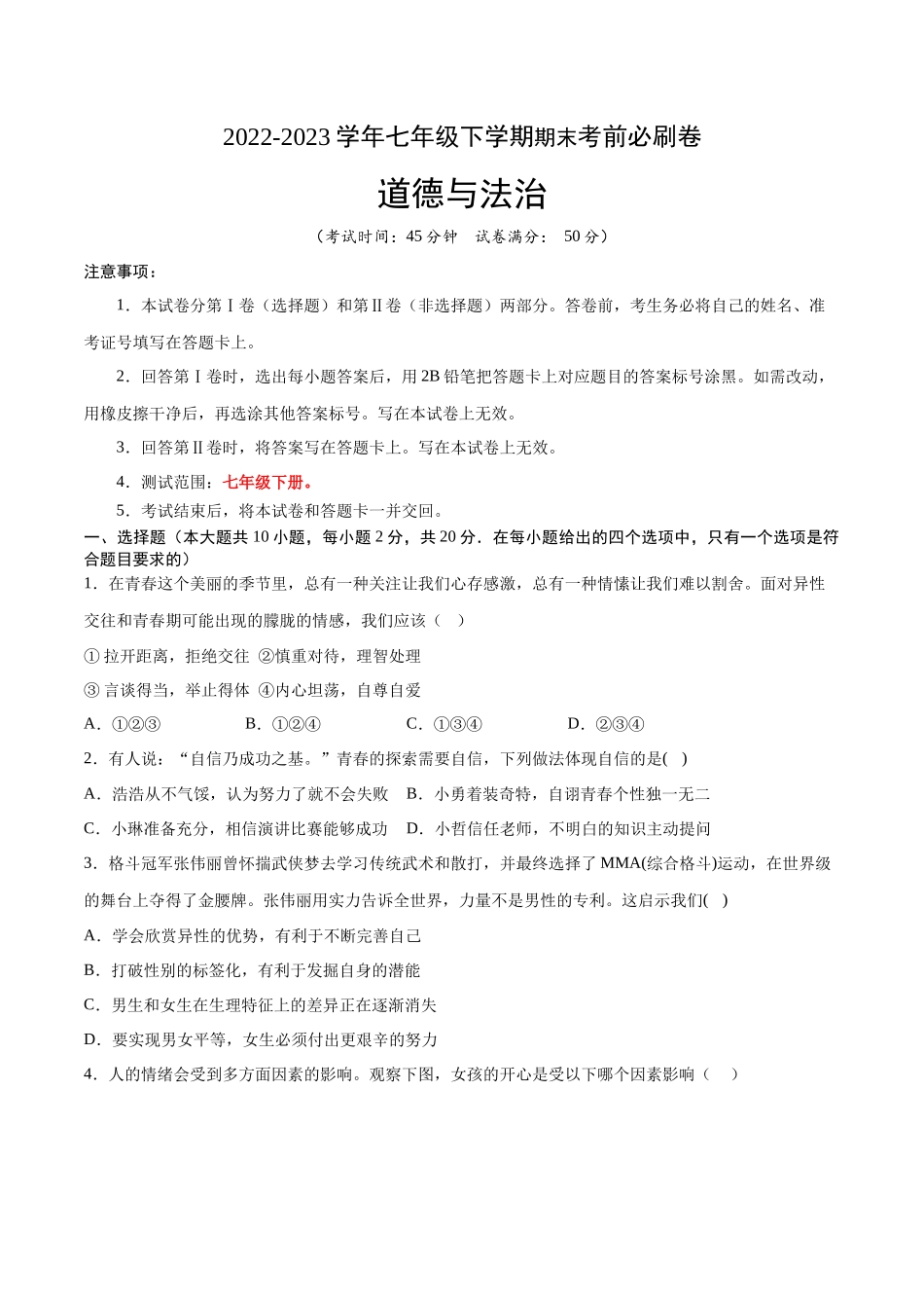 道德与法治03卷（人教部编版七年级下册）-（考试版）A4_new.docx_第1页