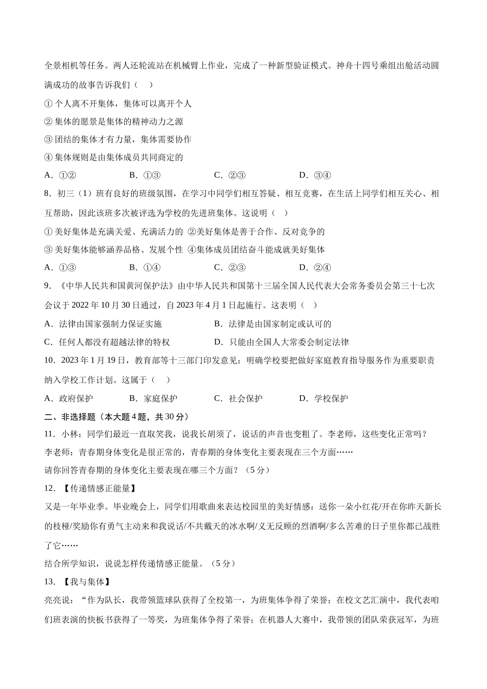 道德与法治03卷（人教部编版七年级下册）-（考试版）A4_new.docx_第3页