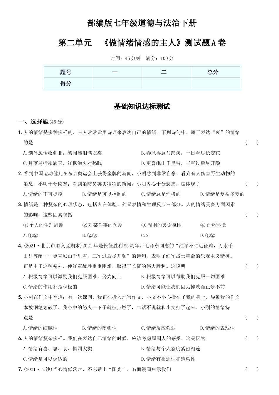 卷04第二单元++《做情绪情感的主人》测试题A卷-2021-2022学年七年级道德与法治下学期综合优化检测AB卷.docx_第1页