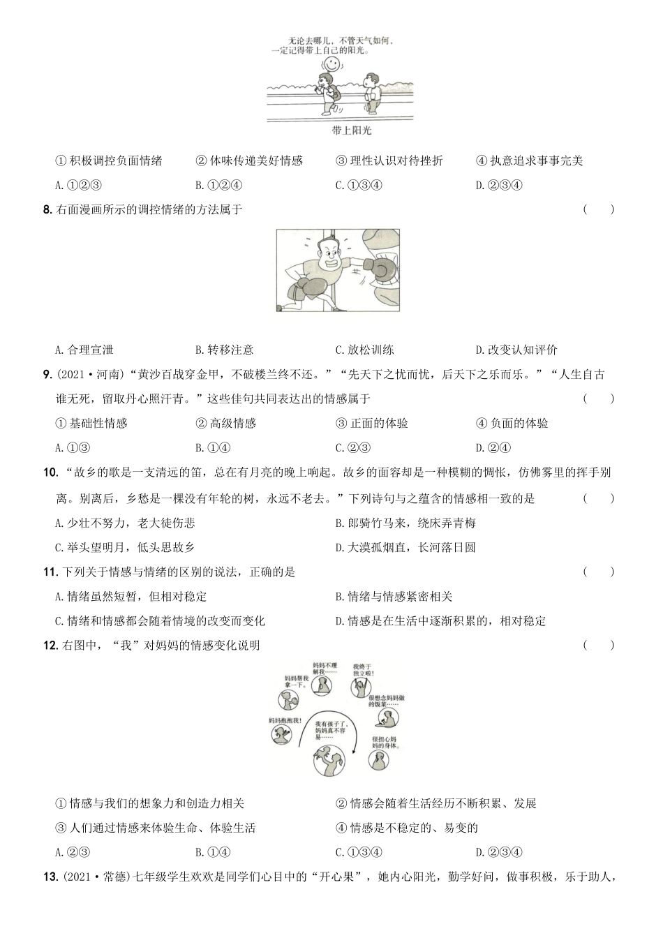 卷04第二单元++《做情绪情感的主人》测试题A卷-2021-2022学年七年级道德与法治下学期综合优化检测AB卷.docx_第2页
