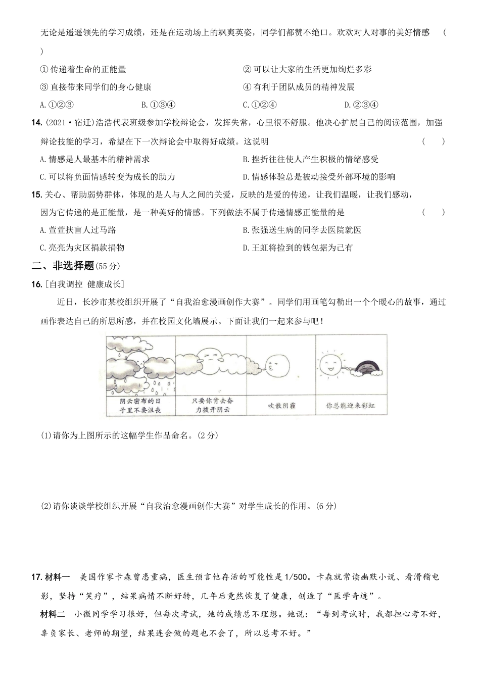 卷04第二单元++《做情绪情感的主人》测试题A卷-2021-2022学年七年级道德与法治下学期综合优化检测AB卷.docx_第3页
