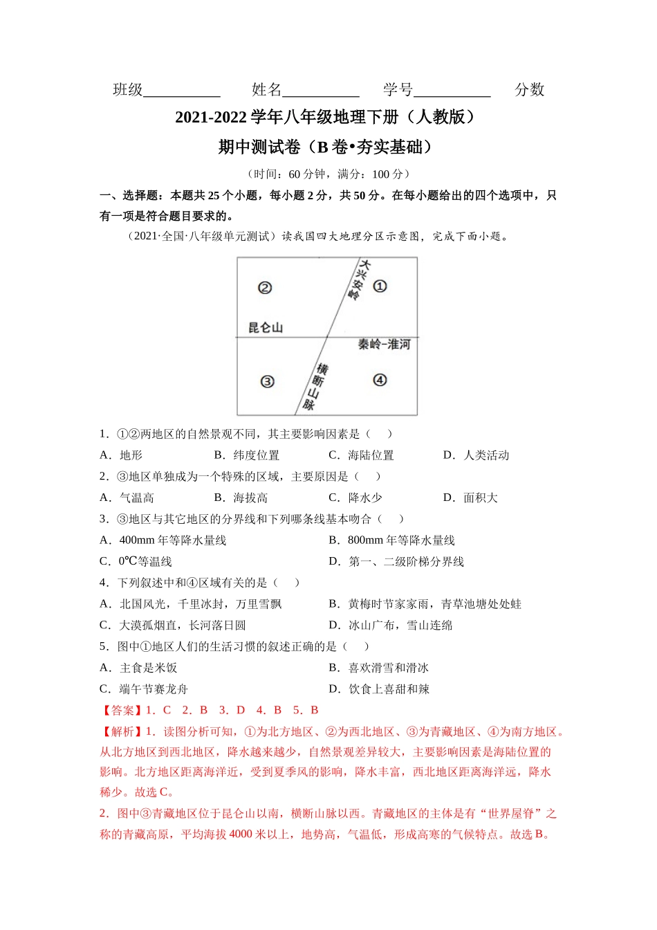 期中测试卷（B卷•夯实基础）-2021-2022学年八年级地理下册同步单元AB卷（人教版）（解析版） .docx_第1页